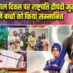 वीर बाल दिवस पर राष्ट्रपति द्रौपदी मुर्मु ने बच्चों को किया सम्मानित