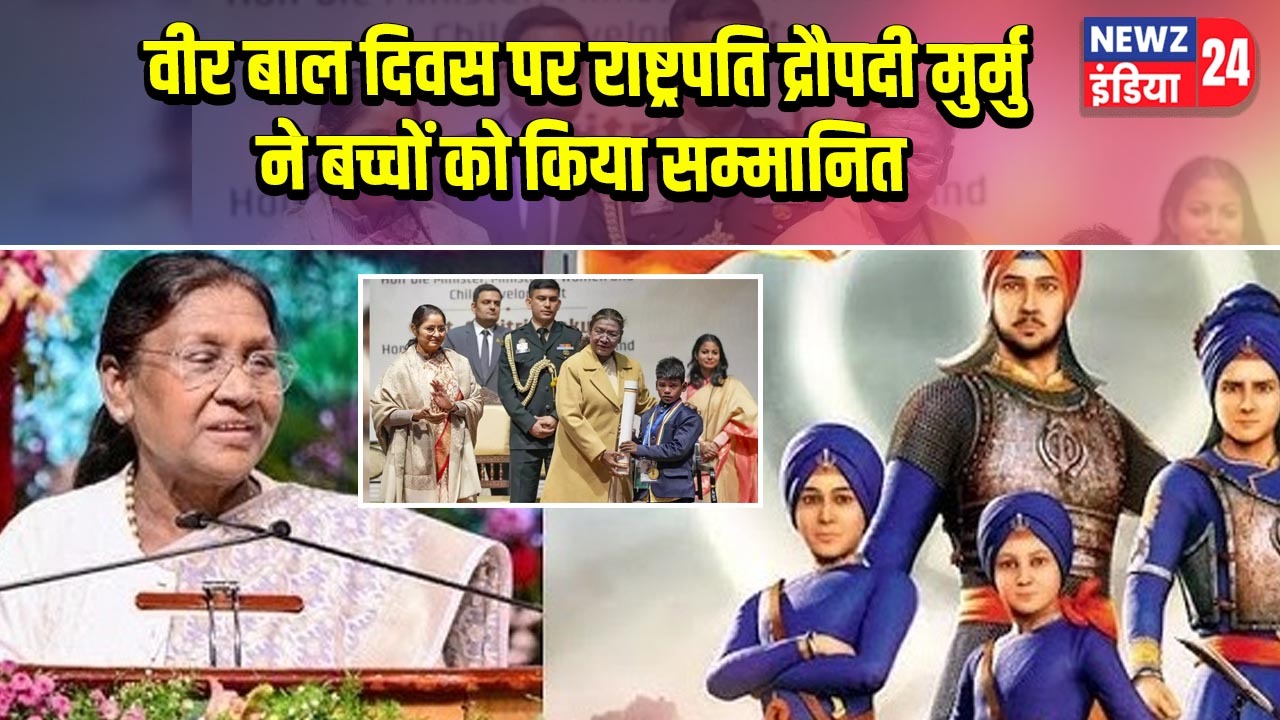वीर बाल दिवस पर राष्ट्रपति द्रौपदी मुर्मु ने बच्चों को किया सम्मानित