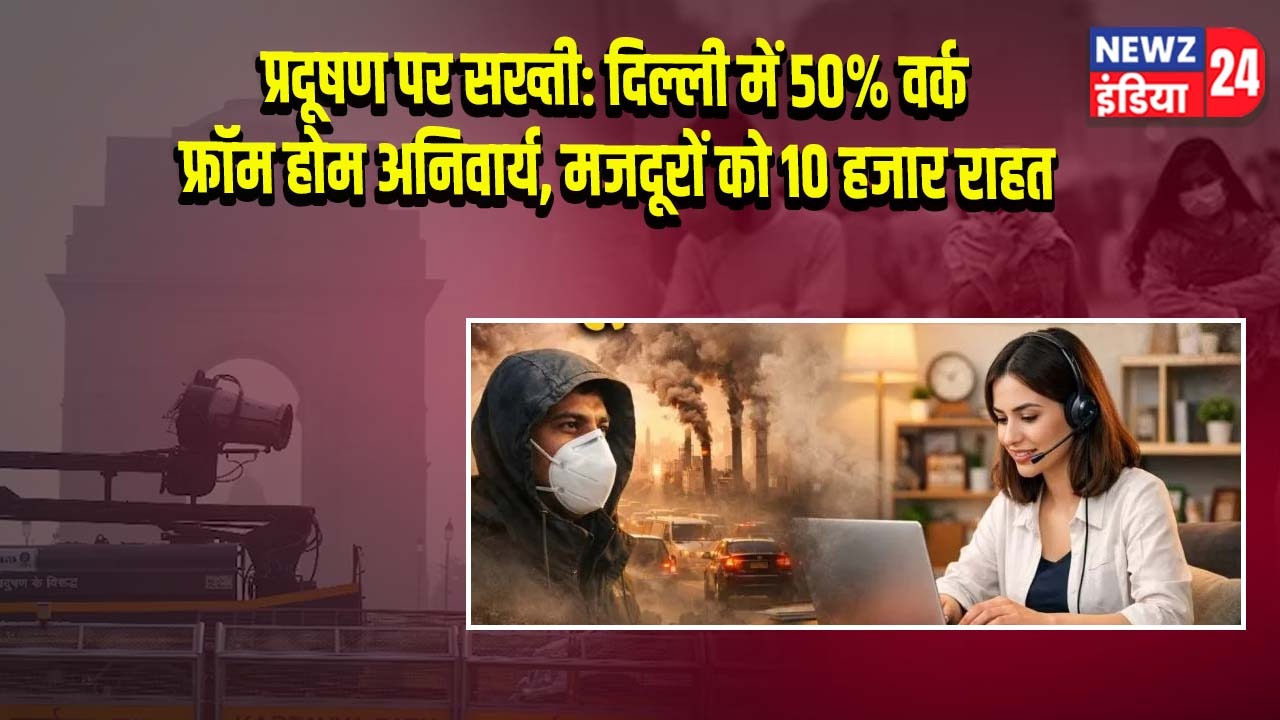 प्रदूषण पर सख्ती: दिल्ली में 50% वर्क फ्रॉम होम अनिवार्य, मजदूरों को 10 हजार राहत