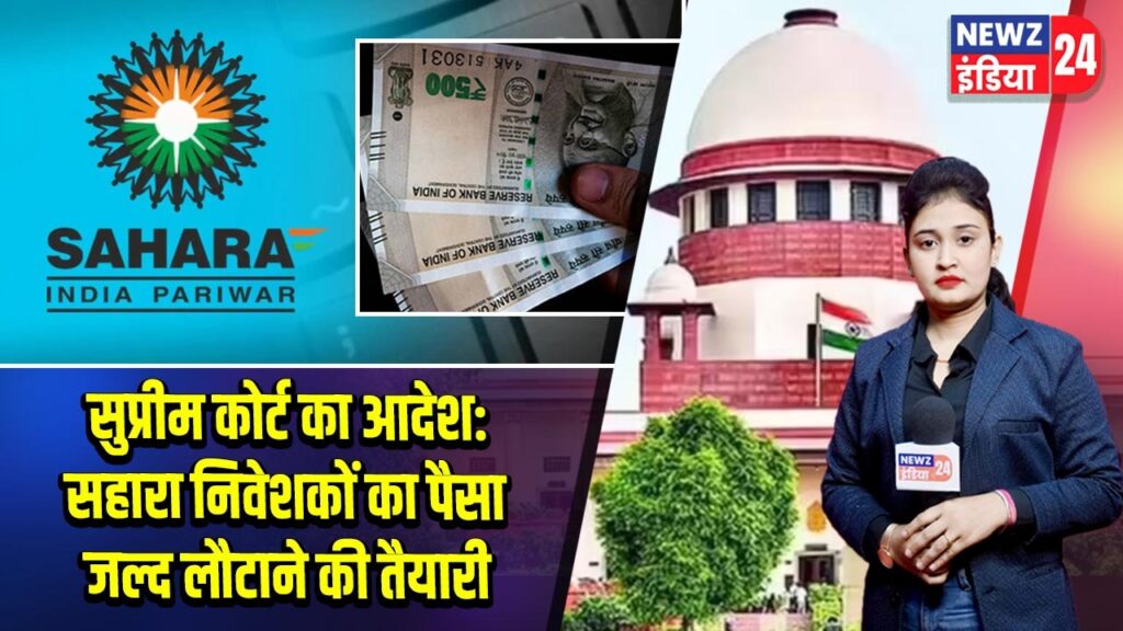 सुप्रीम कोर्ट का आदेश: सहारा निवेशकों का पैसा जल्द लौटाने की तैयारी