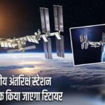 अंतरराष्ट्रीय अंतरिक्ष स्टेशन को 2030 तक किया जाएगा रिटायर