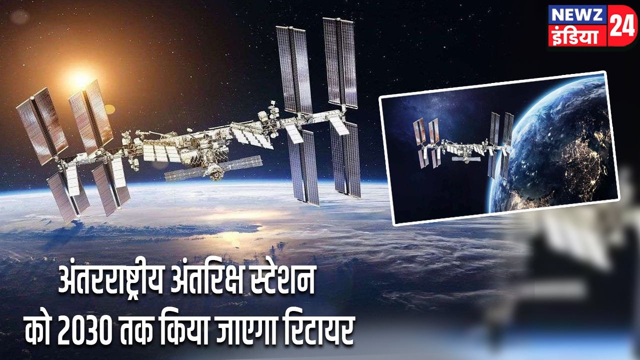 अंतरराष्ट्रीय अंतरिक्ष स्टेशन को 2030 तक किया जाएगा रिटायर