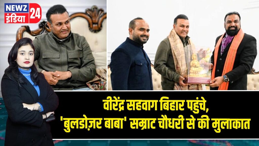 वीरेंद्र सहवाग बिहार पहुंचे, ‘बुलडोज़र बाबा’ सम्राट चौधरी से की मुलाकात