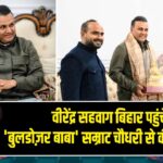 वीरेंद्र सहवाग बिहार पहुंचे, ‘बुलडोज़र बाबा’ सम्राट चौधरी से की मुलाकात