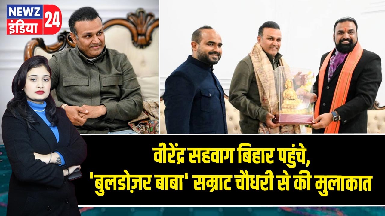 वीरेंद्र सहवाग बिहार पहुंचे, ‘बुलडोज़र बाबा’ सम्राट चौधरी से की मुलाकात