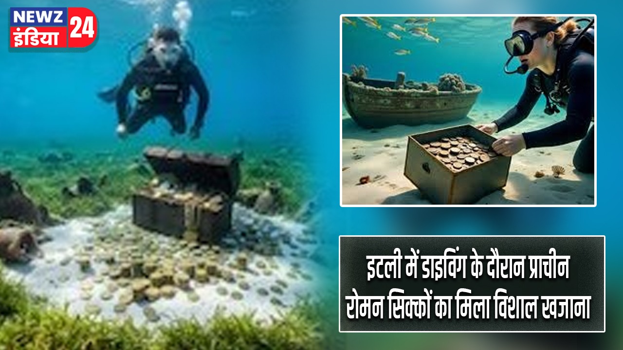 इटली में डाइविंग के दौरान प्राचीन रोमन सिक्कों का मिला विशाल खजाना