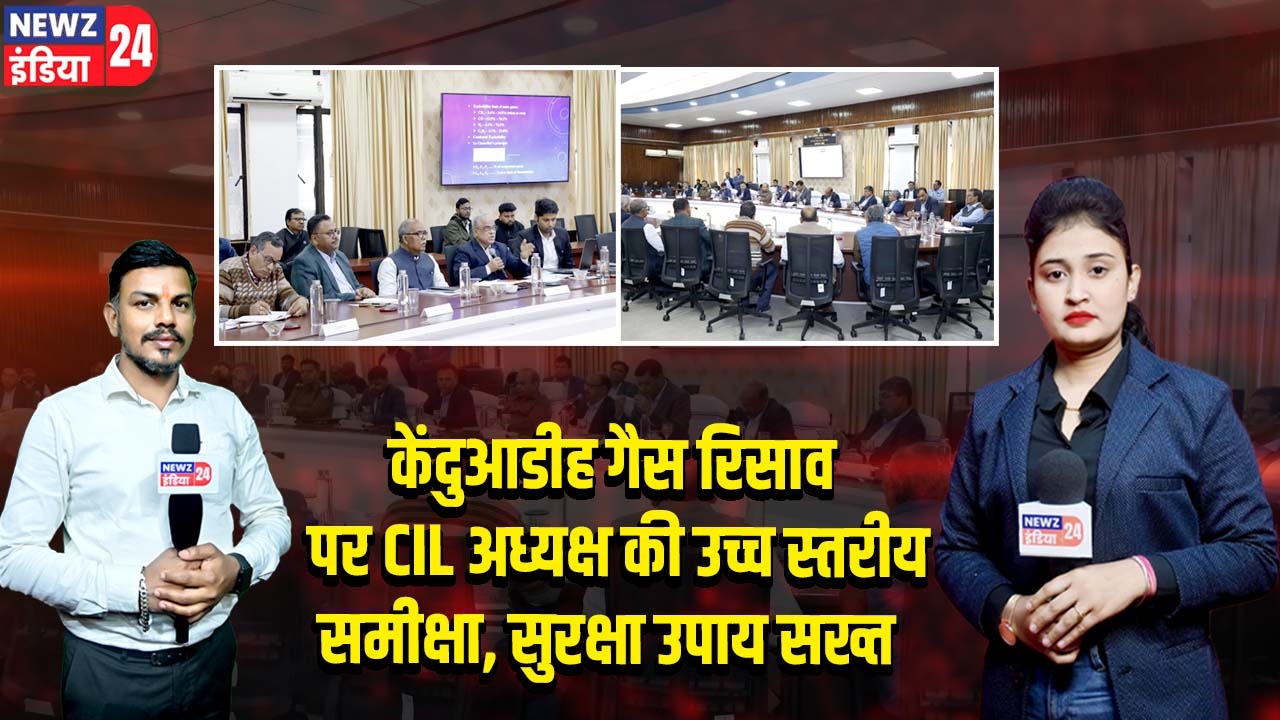 केंदुआडीह गैस रिसाव पर CIL अध्यक्ष की उच्च स्तरीय समीक्षा, सुरक्षा उपाय सख्त