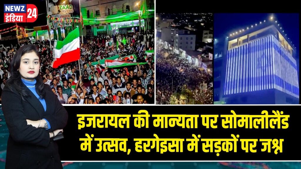इजरायल की मान्यता पर सोमालीलैंड में उत्सव, हरगेइसा में सड़कों पर जश्न