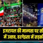 इजरायल की मान्यता पर सोमालीलैंड में उत्सव, हरगेइसा में सड़कों पर जश्न