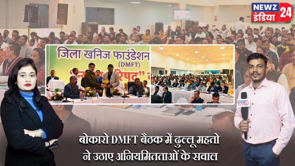 बोकारो DMFT बैठक में ढुल्लू महतो ने उठाए अनियमितताओं के सवाल