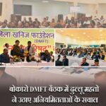 बोकारो DMFT बैठक में ढुल्लू महतो ने उठाए अनियमितताओं के सवाल