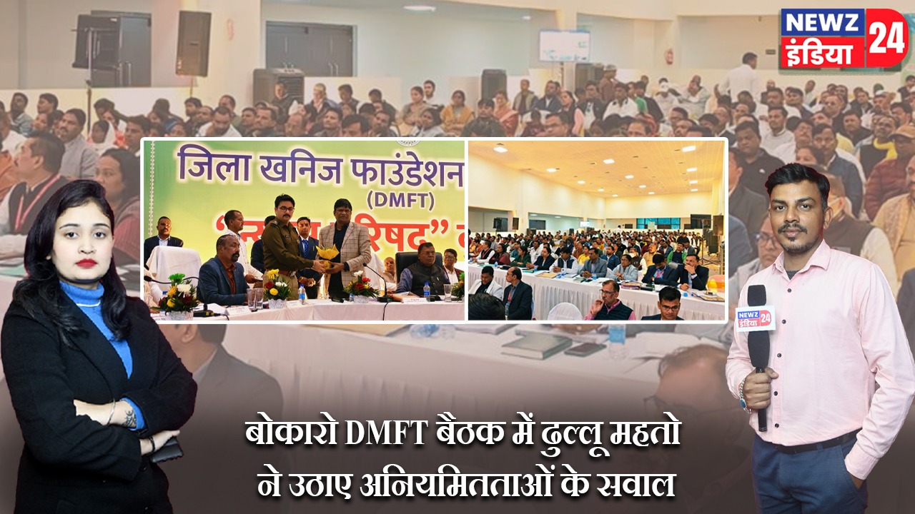 बोकारो DMFT बैठक में ढुल्लू महतो ने उठाए अनियमितताओं के सवाल