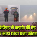 चंडीगढ़ में कड़ाके की ठंड के साथ छाया घना कोहरा