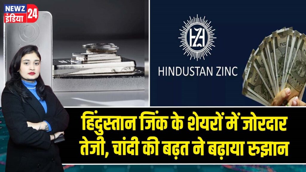 हिंदुस्तान जिंक के शेयरों में जोरदार तेजी, चांदी की बढ़त ने बढ़ाया रुझान