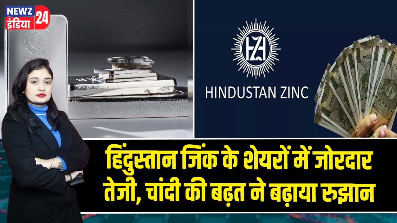 हिंदुस्तान जिंक के शेयरों में जोरदार तेजी, चांदी की बढ़त ने बढ़ाया रुझान