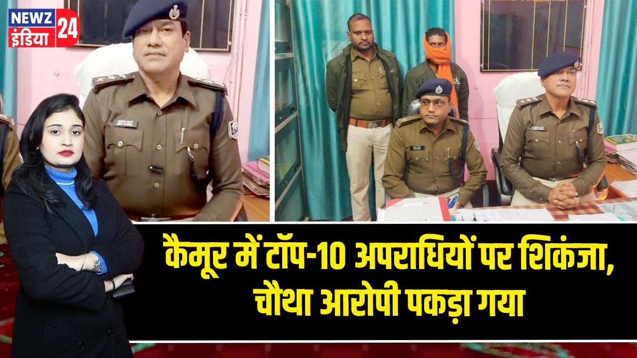 कैमूर में टॉप-10 अपराधियों पर शिकंजा, चौथा आरोपी पकड़ा गया |