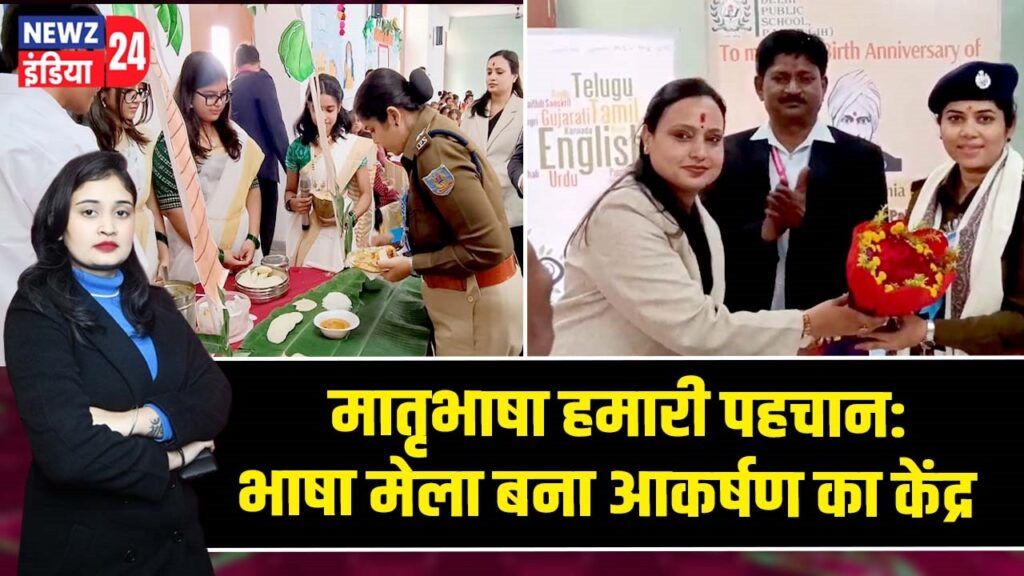 मातृभाषा हमारी पहचान: भाषा मेला बना आकर्षण का केंद्र