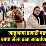मातृभाषा हमारी पहचान: भाषा मेला बना आकर्षण का केंद्र