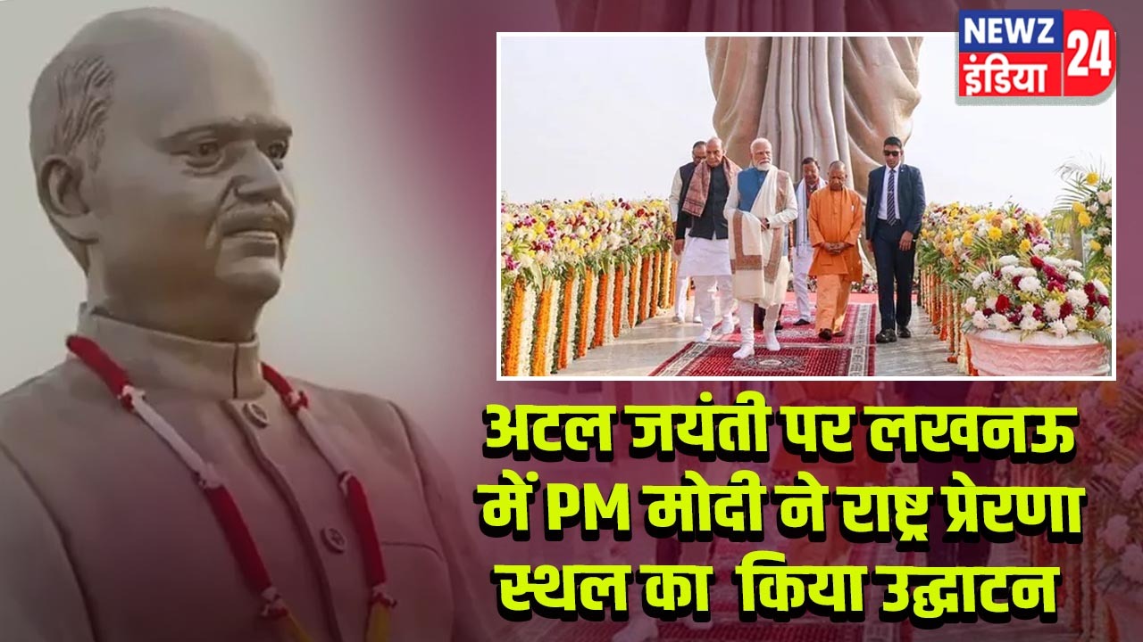 अटल जयंती पर लखनऊ में PM मोदी ने राष्ट्र प्रेरणा स्थल का किया उद्घाटन |