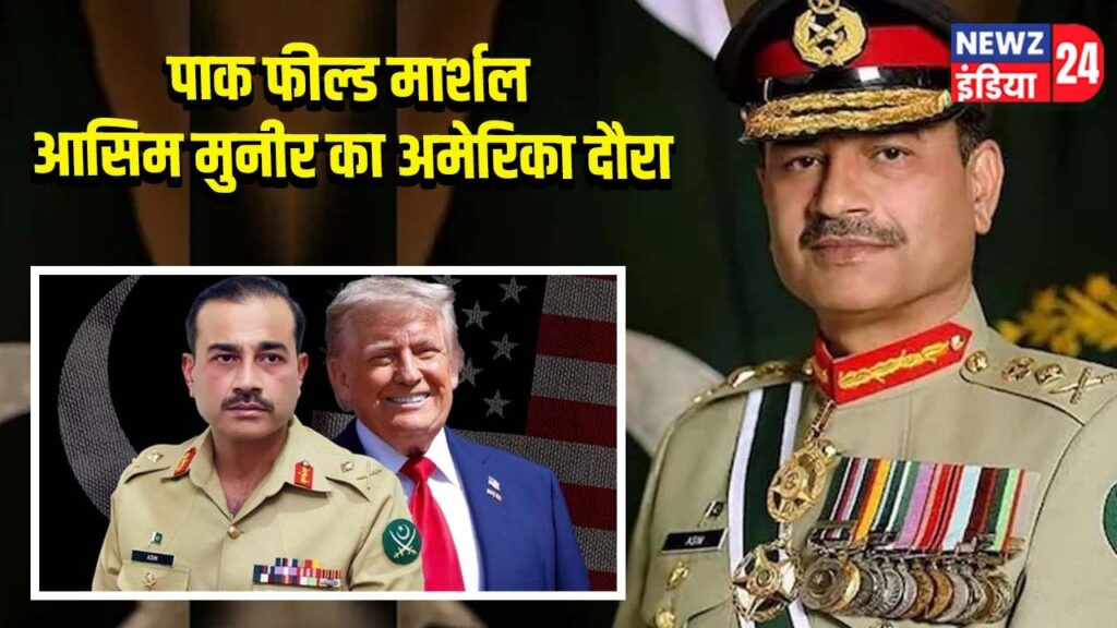 पाक फील्ड मार्शल आसिम मुनीर का अमेरिका दौरा