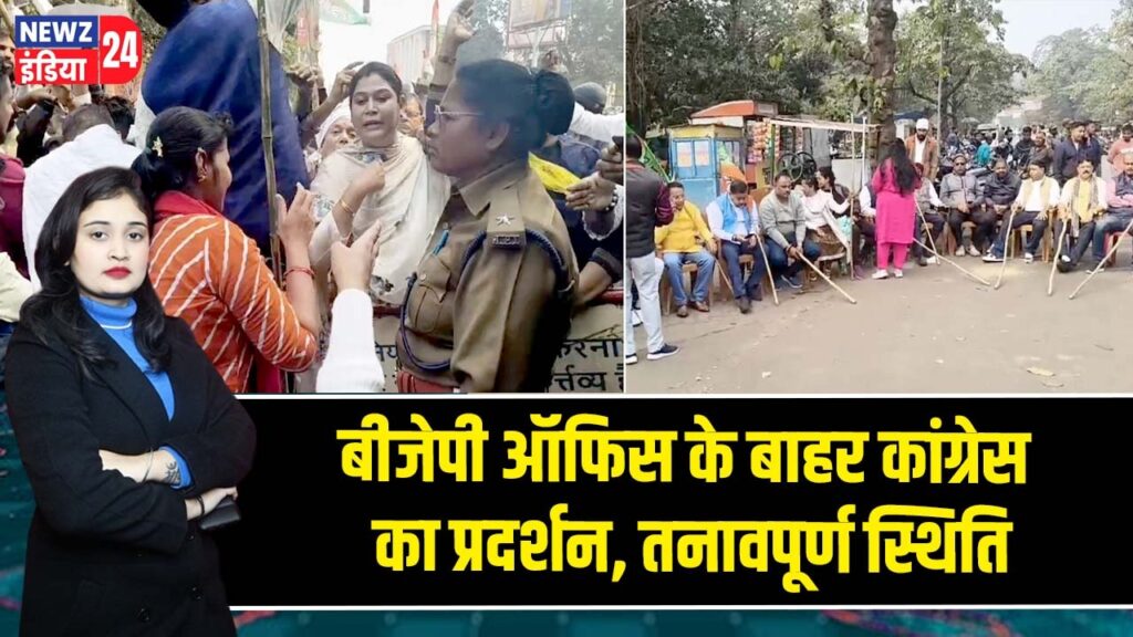 बीजेपी ऑफिस के बाहर कांग्रेस का प्रदर्शन, तनावपूर्ण स्थिति