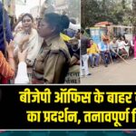 बीजेपी ऑफिस के बाहर कांग्रेस का प्रदर्शन, तनावपूर्ण स्थिति