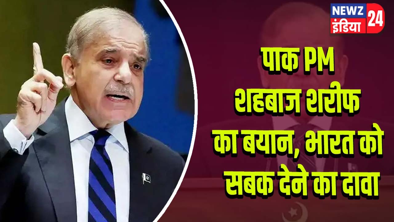 पाक PM शहबाज शरीफ का बयान, भारत को सबक देने का दावा