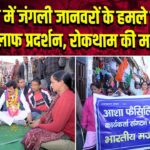 पौड़ी में जंगली जानवरों के हमले के खिलाफ प्रदर्शन, रोकथाम की मांग