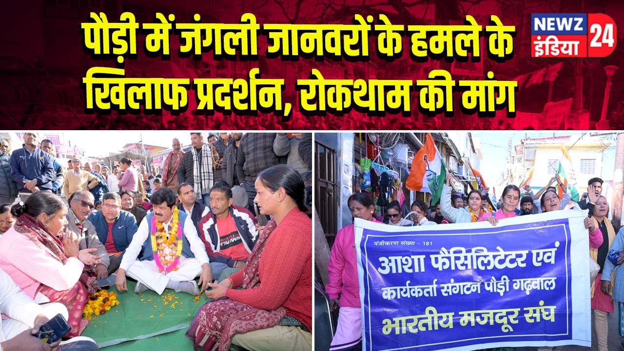 पौड़ी में जंगली जानवरों के हमले के खिलाफ प्रदर्शन, रोकथाम की मांग