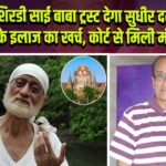 शिरडी साई बाबा ट्रस्ट देगा सुधीर दलवी के इलाज का खर्च, कोर्ट से मिली मंजूरी