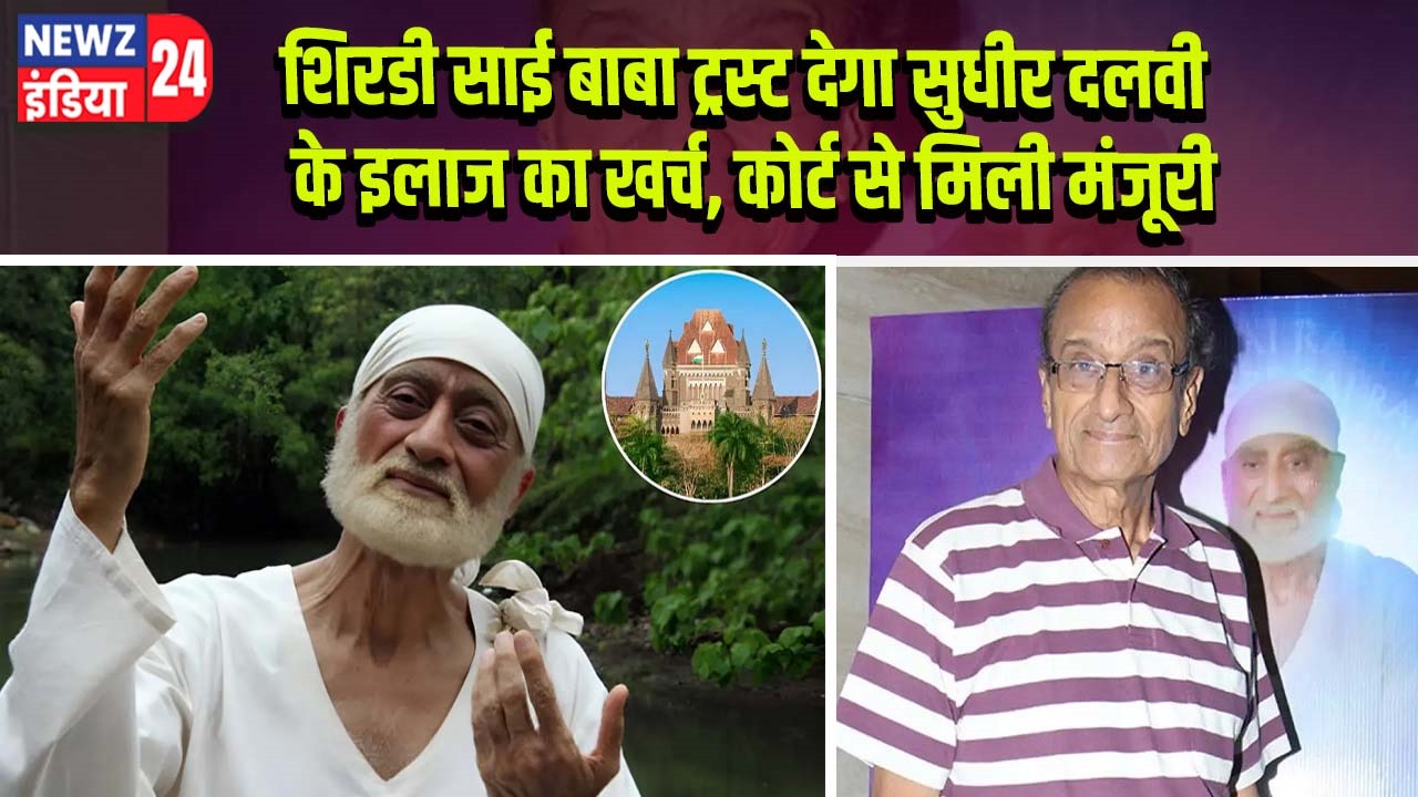 शिरडी साई बाबा ट्रस्ट देगा सुधीर दलवी के इलाज का खर्च, कोर्ट से मिली मंजूरी
