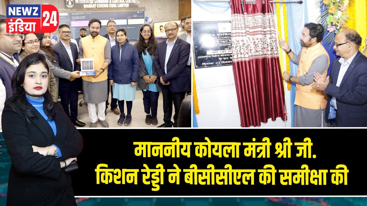माननीय कोयला मंत्री श्री जी. किशन रेड्डी ने बीसीसीएल की समीक्षा की