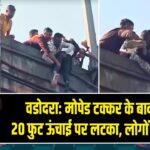 वडोदरा: मोपेड टक्कर के बाद युवक 20 फुट ऊंचाई पर लटका, लोगों ने बचाया