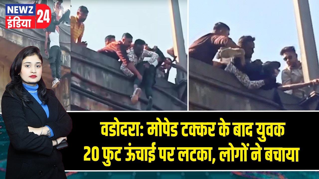 वडोदरा: मोपेड टक्कर के बाद युवक 20 फुट ऊंचाई पर लटका, लोगों ने बचाया