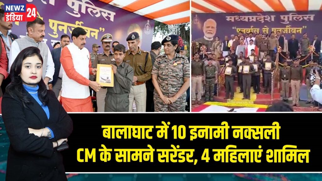 बालाघाट में 10 इनामी नक्सली CM के सामने सरेंडर, 4 महिलाएं शामिल