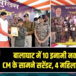 बालाघाट में 10 इनामी नक्सली CM के सामने सरेंडर, 4 महिलाएं शामिल