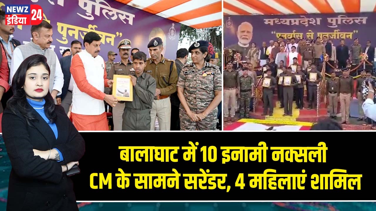 बालाघाट में 10 इनामी नक्सली CM के सामने सरेंडर, 4 महिलाएं शामिल