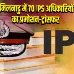 तमिलनाडु में 70 IPS अधिकारियों का प्रमोशन-ट्रांसफर