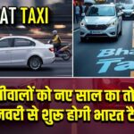 दिल्लीवालों को नए साल का तोहफा, 1 जनवरी से शुरू होगी भारत टैक्सी