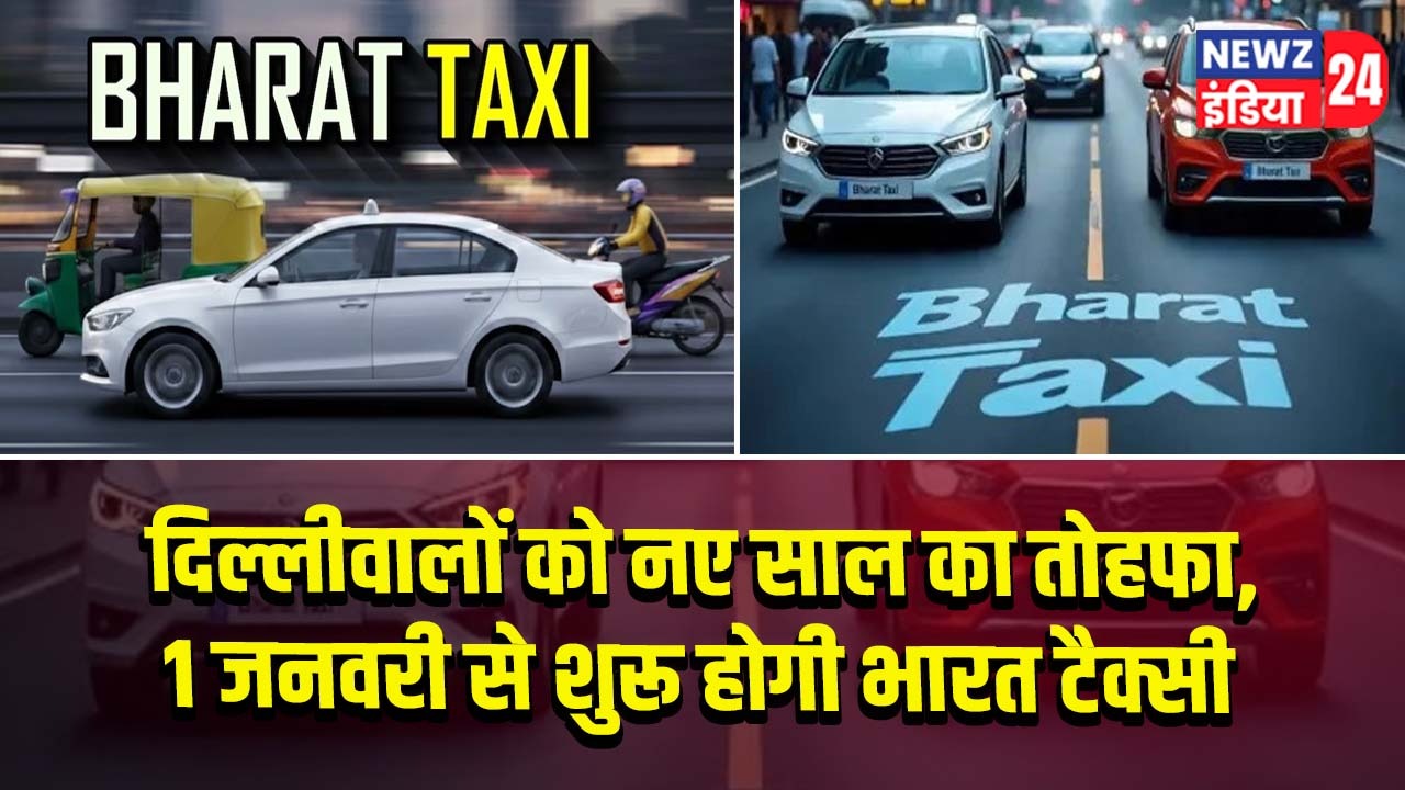 दिल्लीवालों को नए साल का तोहफा, 1 जनवरी से शुरू होगी भारत टैक्सी