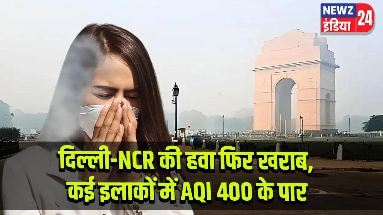 दिल्ली-NCR की हवा फिर खराब, कई इलाकों में AQI 400 के पार
