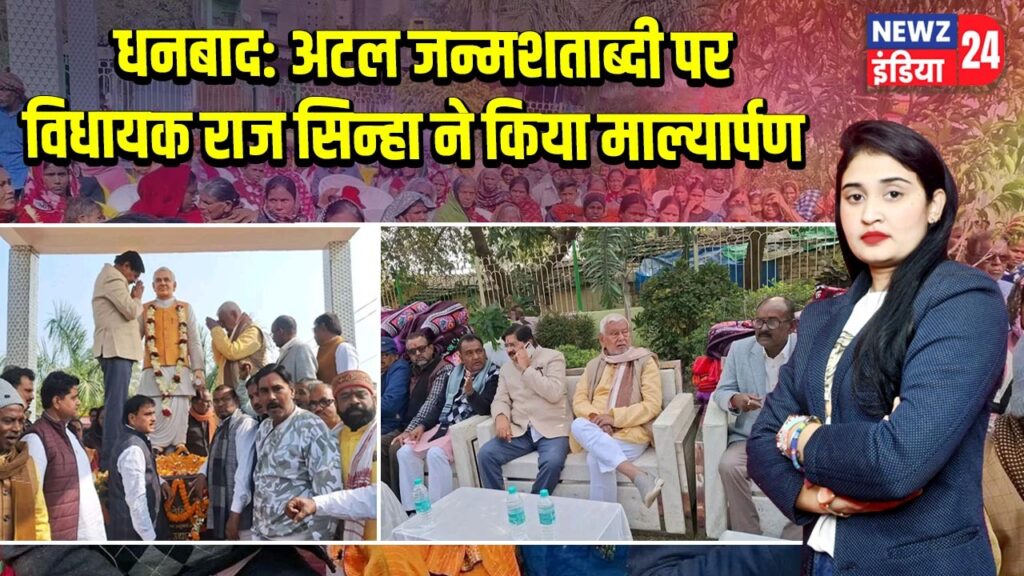 धनबाद: अटल जन्मशताब्दी पर विधायक राज सिन्हा ने किया माल्यार्पण |