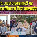 धनबाद: अटल जन्मशताब्दी पर विधायक राज सिन्हा ने किया माल्यार्पण |