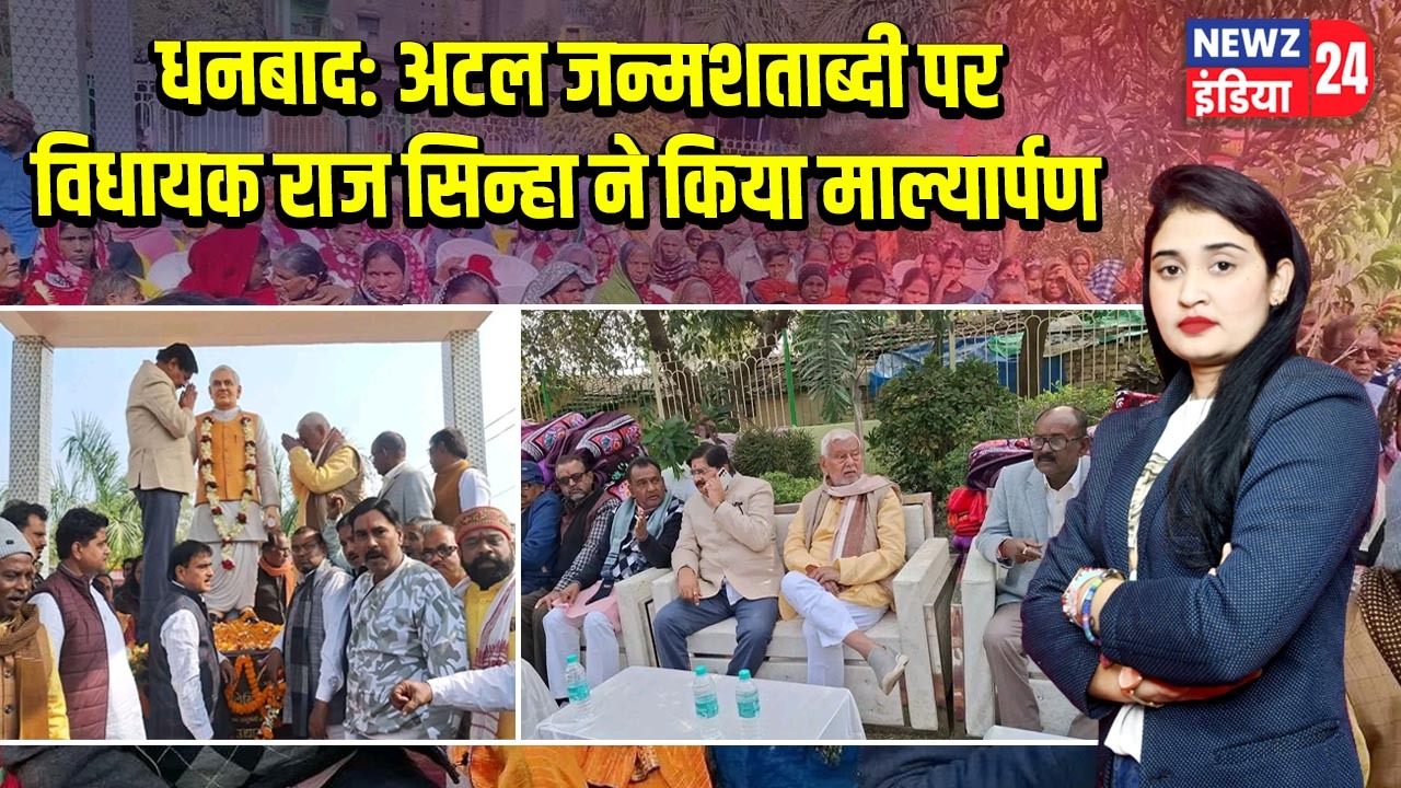धनबाद: अटल जन्मशताब्दी पर विधायक राज सिन्हा ने किया माल्यार्पण |
