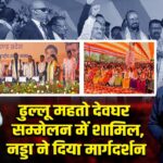 ढुल्लू महतो देवघर सम्मेलन में शामिल, नड्डा ने दिया मार्गदर्शन