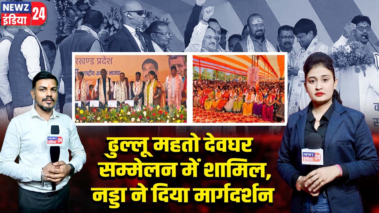 ढुल्लू महतो देवघर सम्मेलन में शामिल, नड्डा ने दिया मार्गदर्शन