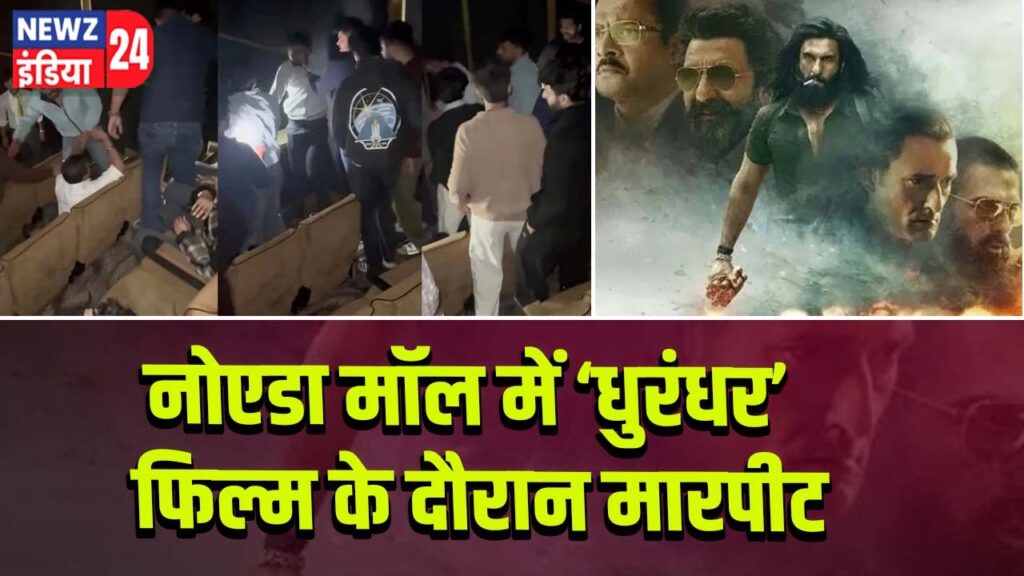 नोएडा मॉल में ‘धुरंधर’ फिल्म के दौरान मारपीट
