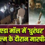 नोएडा मॉल में ‘धुरंधर’ फिल्म के दौरान मारपीट