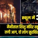 नैनीताल शिशु मंदिर स्कूल में लगी आग, दो लोग सुरक्षित रेस्क्यू