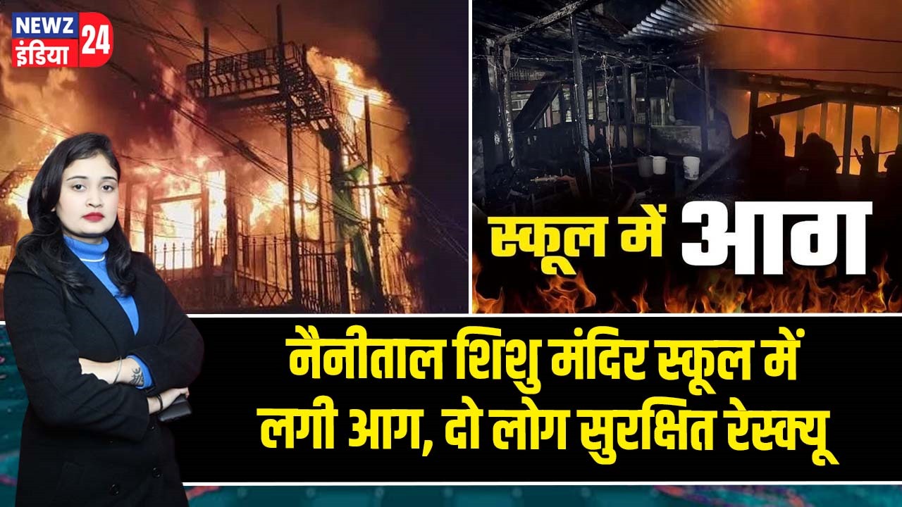 नैनीताल शिशु मंदिर स्कूल में लगी आग, दो लोग सुरक्षित रेस्क्यू